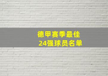 德甲赛季最佳24强球员名单