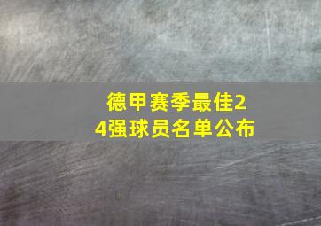 德甲赛季最佳24强球员名单公布