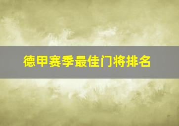 德甲赛季最佳门将排名