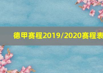 德甲赛程2019/2020赛程表