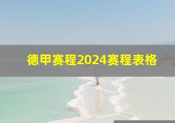 德甲赛程2024赛程表格