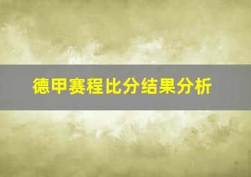 德甲赛程比分结果分析