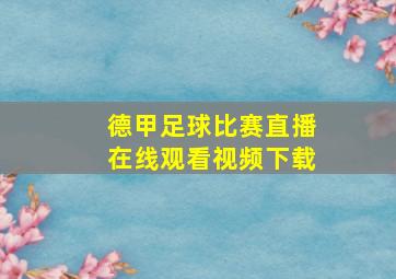 德甲足球比赛直播在线观看视频下载