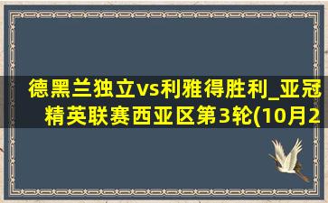 德黑兰独立vs利雅得胜利_亚冠精英联赛西亚区第3轮(10月23日)全场集锦