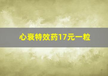 心衰特效药17元一粒