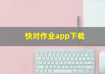 快对作业app下载