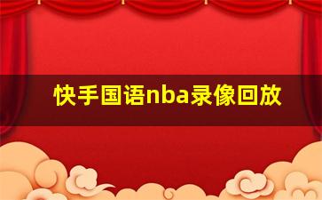 快手国语nba录像回放