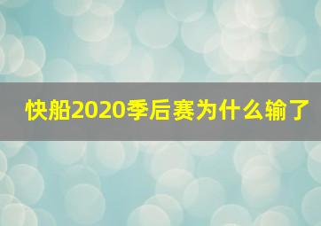 快船2020季后赛为什么输了