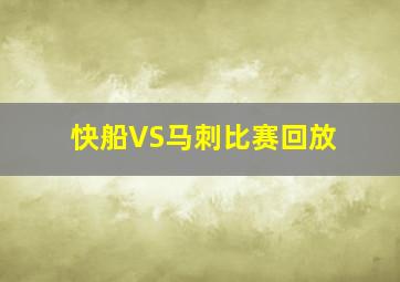 快船VS马刺比赛回放