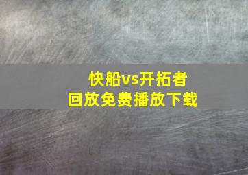 快船vs开拓者回放免费播放下载