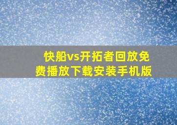 快船vs开拓者回放免费播放下载安装手机版