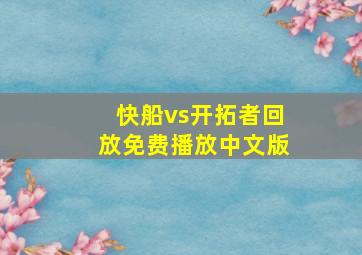 快船vs开拓者回放免费播放中文版