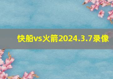 快船vs火箭2024.3.7录像