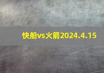 快船vs火箭2024.4.15