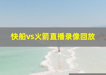 快船vs火箭直播录像回放