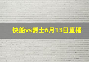 快船vs爵士6月13日直播