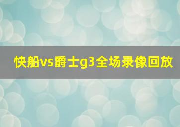 快船vs爵士g3全场录像回放