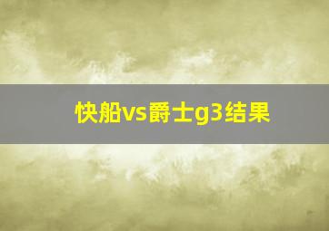 快船vs爵士g3结果