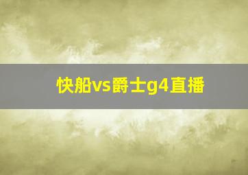 快船vs爵士g4直播