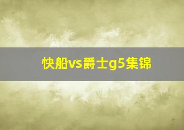 快船vs爵士g5集锦