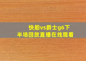 快船vs爵士g6下半场回放直播在线观看