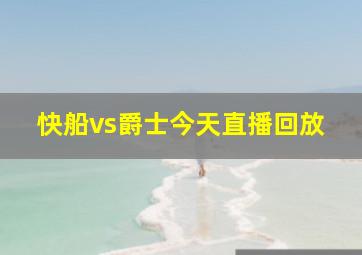 快船vs爵士今天直播回放