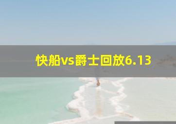 快船vs爵士回放6.13