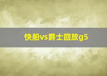 快船vs爵士回放g5