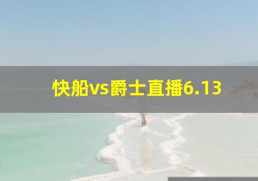 快船vs爵士直播6.13