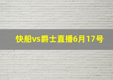 快船vs爵士直播6月17号