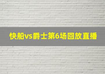 快船vs爵士第6场回放直播