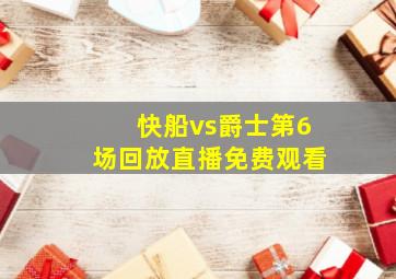 快船vs爵士第6场回放直播免费观看