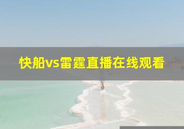 快船vs雷霆直播在线观看