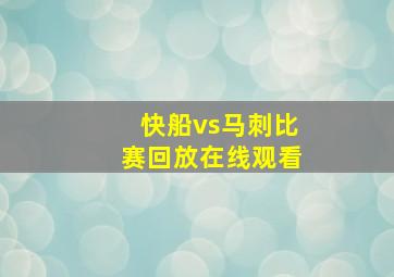 快船vs马刺比赛回放在线观看