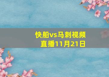 快船vs马刺视频直播11月21日