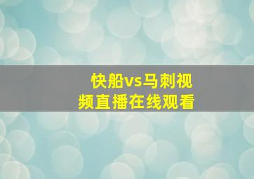 快船vs马刺视频直播在线观看