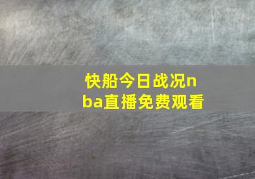 快船今日战况nba直播免费观看