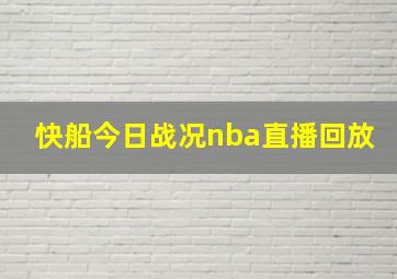 快船今日战况nba直播回放