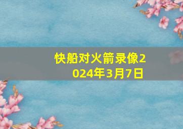 快船对火箭录像2024年3月7日