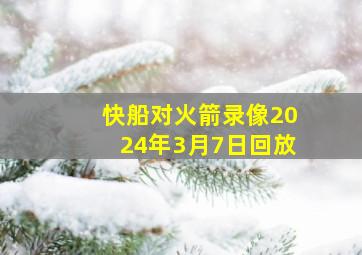 快船对火箭录像2024年3月7日回放