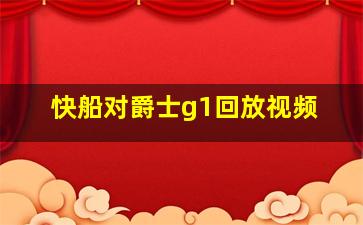 快船对爵士g1回放视频