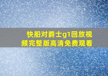 快船对爵士g1回放视频完整版高清免费观看