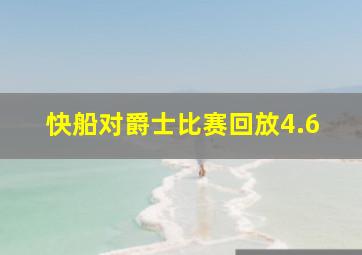 快船对爵士比赛回放4.6