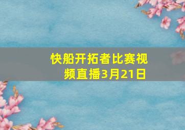 快船开拓者比赛视频直播3月21日