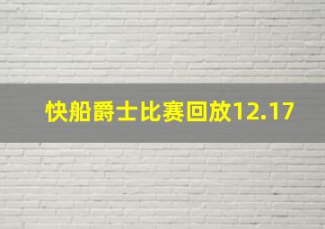 快船爵士比赛回放12.17