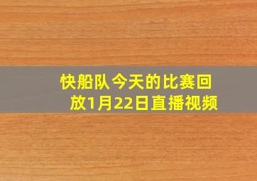 快船队今天的比赛回放1月22日直播视频