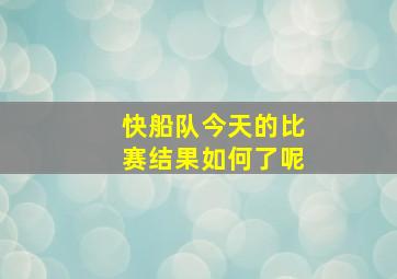 快船队今天的比赛结果如何了呢