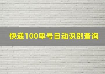 快递100单号自动识别查询