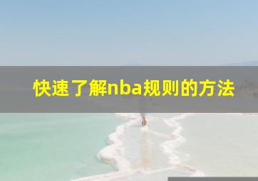 快速了解nba规则的方法