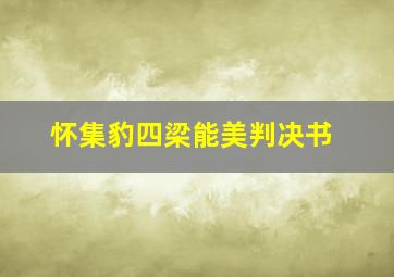 怀集豹四梁能美判决书